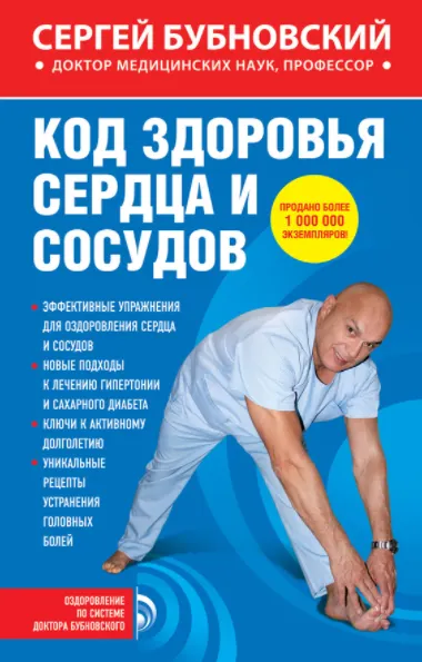 Скачать курс «Код здоровья сердца и сосудов (Сергей Бубновский)» — слив курса