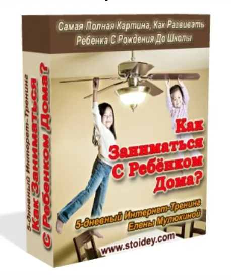 Скачать курс «Как заниматься с ребенком дома? (Елена Мулюкина)» — слив курса