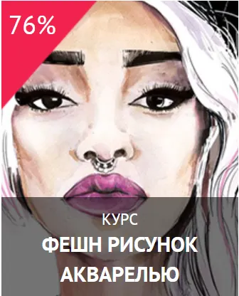 Скачать курс «[Fashionelement] Фешн-рисунок акварелью (Алена Казначеева)» — слив курса