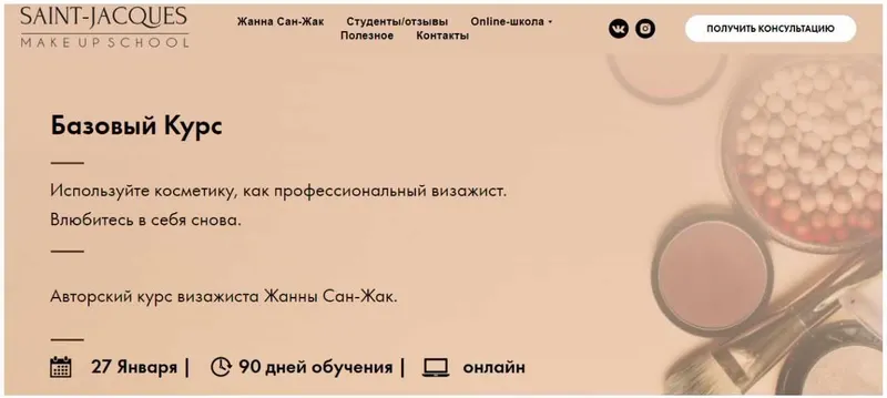 Скачать курс «Авторский курс визажиста.Пакет: Теория (Жанна Сан-Жак)» — слив курса