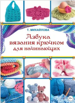 Скачать курс «[Библия рукоделия] Азбука вязания крючком для начинающих (Татьяна Михайлова, Елена Волкова)» — слив курса