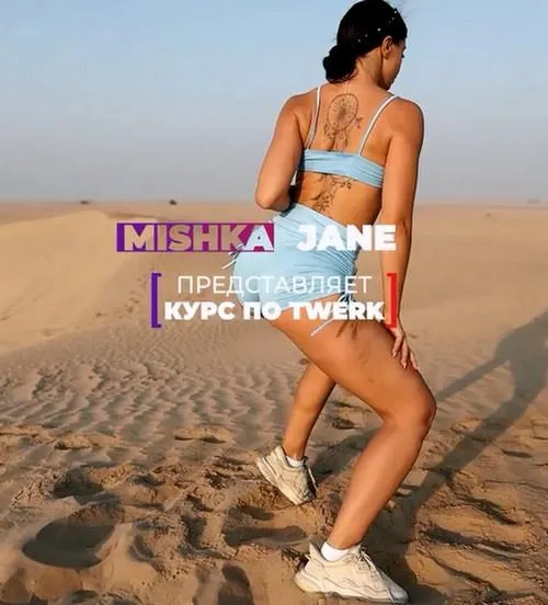 Скачать курс «Twerk с нуля (Евгения Мишустина)» — слив курса