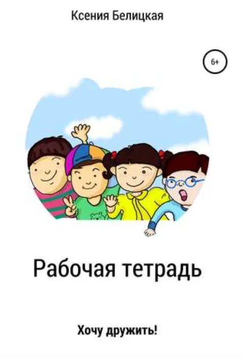 Скачать курс «Рабочая тетрадь «Хочу дружить!» (Ксения Белицкая)» — слив курса