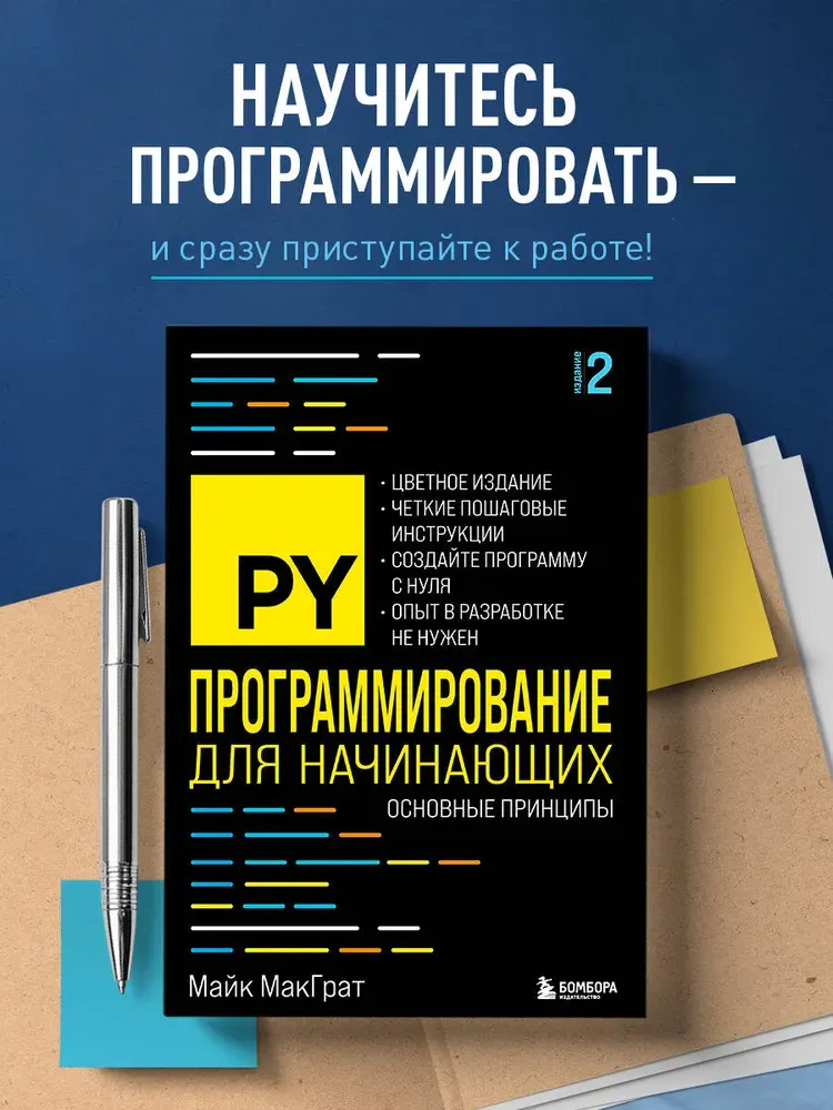 Скачать курс «Программирование для начинающих. Основные принципы. 2 издание (Майк МакГрат)» — слив курса