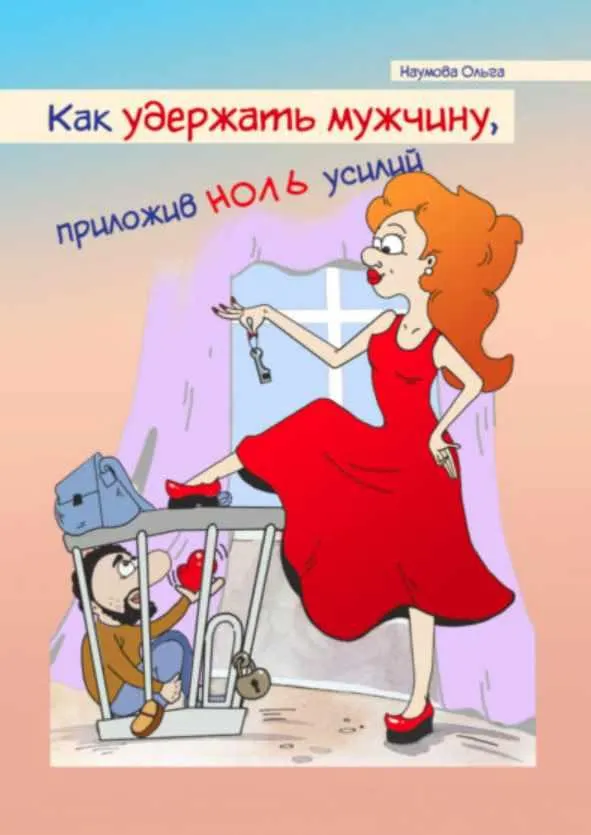Скачать курс «Как удержать мужчину, приложив ноль усилий (Ольга Наумова)» — слив курса