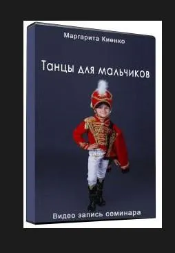Скачать курс «Танцы для мальчиков (Маргарита Киенко)» — слив курса
