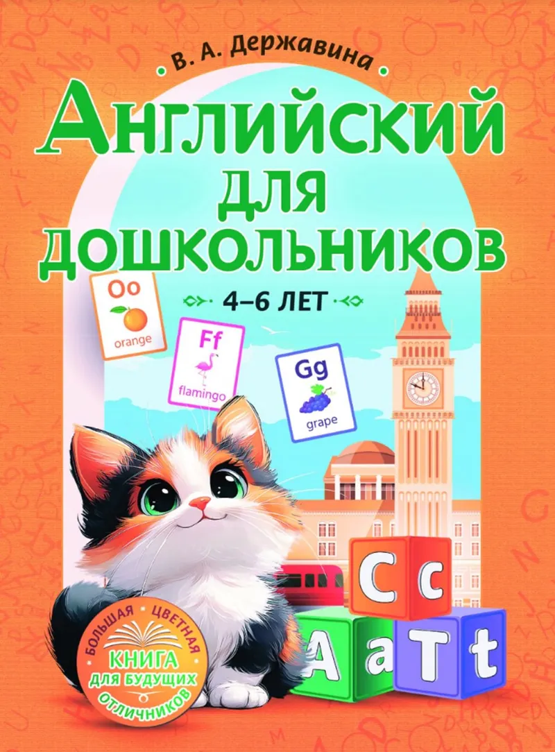 Скачать курс «Английский для дошкольников 4–6 лет (Виктория Державина)» — слив курса