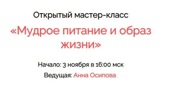 Скачать курс «Мудрое питание и образ жизни (Анна Осипова)» — слив курса