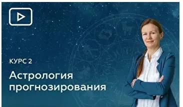 Скачать курс «[Эзотерра] 11 Блок. Хорарная Астрология (Елена Негрей)» — слив курса