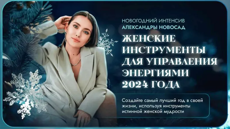 Скачать курс «Женские инструменты для управления энергиями 2024 (Александра Новосад)» — слив курса
