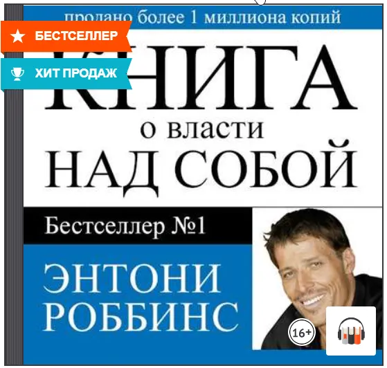 Скачать курс «Книга о власти над собой. Аудиокнига (Энтони Роббинс)» — слив курса