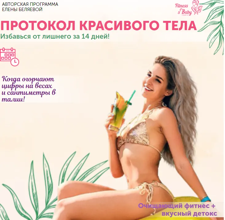 Скачать курс «Протокол красивого тела (Елена Беляева)» — слив курса