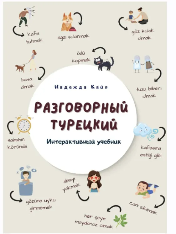 Скачать курс «Интерактивный учебник «Разговорный турецкий» (Надежда Кайа)» — слив курса