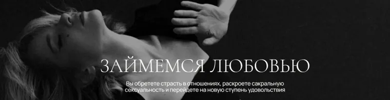 Скачать курс «Займемся любовью. Единый тариф (Елизавета Баширова)» — слив курса