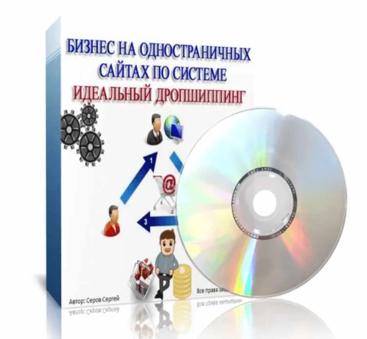 Скачать курс «Бизнес на одностраничных сайтах по системе идеальный дропшиппинг (Сергей Серов)» — слив курса