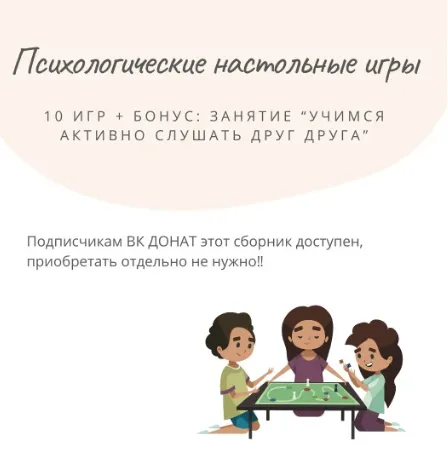 Скачать курс «Настольные психологические игры для школьного психолога (Елизавета Солодянкина)» — слив курса
