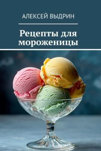 Скачать курс «Рецепты для мороженицы (Алексей Выдрин)» — слив курса