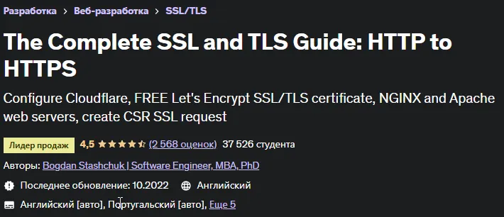 Скачать курс «[Udemy] Полное руководство по SSL: HTTP к HTTPS (Богдан Стащук)» — слив курса
