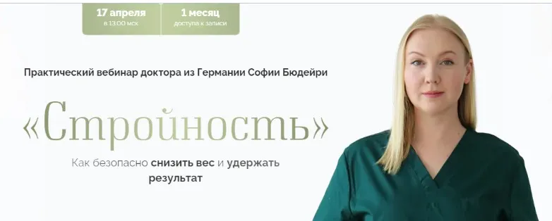 Скачать курс «Стройность (София Бюдейри)» — слив курса
