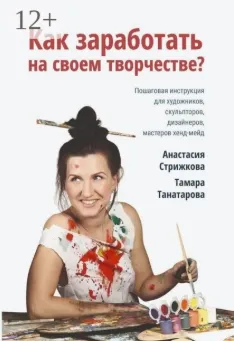 Скачать курс ««Как заработать на своём творчестве» (Анастасия Стрижкова)» — слив курса
