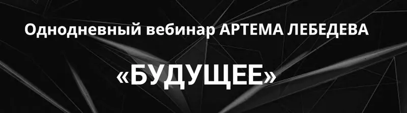 Скачать курс «Будущее (Артем Лебедев)» — слив курса
