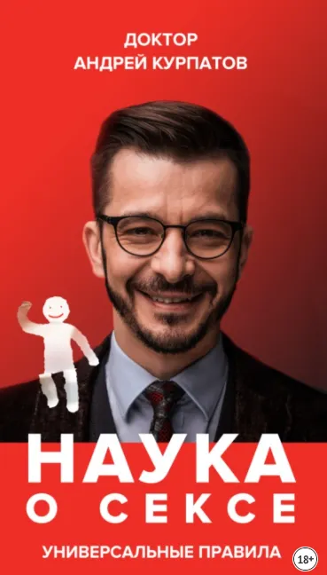 Скачать курс «Наука о сексе. Универсальные правила. Часть 2 (Андрей Курпатов)» — слив курса