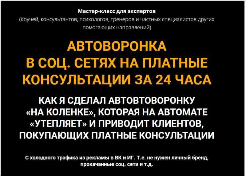 Скачать курс «Автоворонка в соц. сетях на платные консультации за 24 часа. Тариф Стандарт (Олег Пинский)» — слив курса