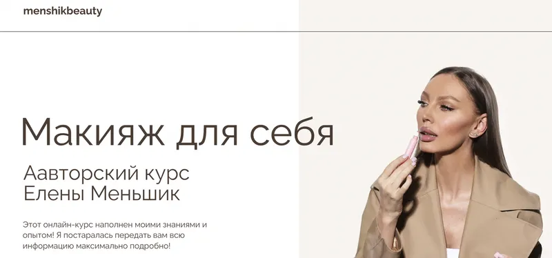 Скачать курс «[menshikbeauty] Макияж для себя (Елена Меньшик)» — слив курса