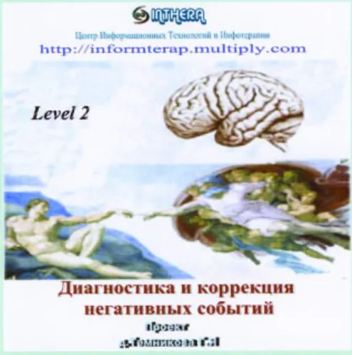 Обложка курса «2-уровень инфотерапии (Г.Я. Темников)»