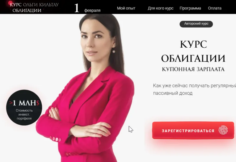 Скачать курс «Курс облигации. Купонная зарплата (Ольга Кильтау)» — слив курса