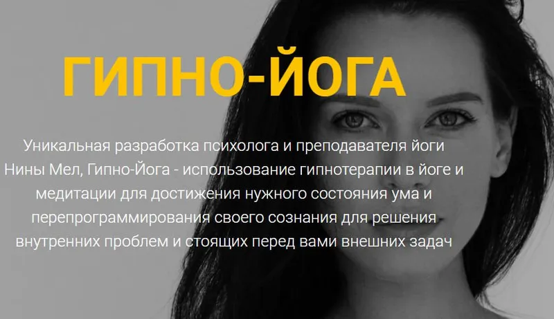 Скачать курс «Гипно-Йога: снижение веса (Нина Мел)» — слив курса