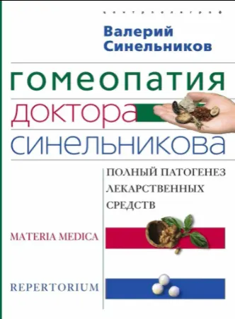 Скачать курс «Гомеопатия доктора Синельникова: Полный патогенез лекарственных средств (Валерий Синельников)» — слив курса