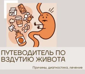 Скачать курс «Путеводитель по вздутию и метеоризму (Ольга Сухарева)» — слив курса