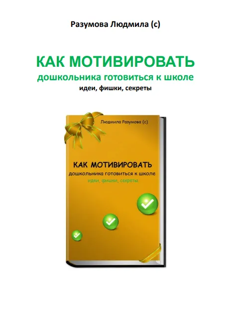 Скачать курс «Как мотивировать дошкольника готовиться к школе (Людмила Разумова)» — слив курса