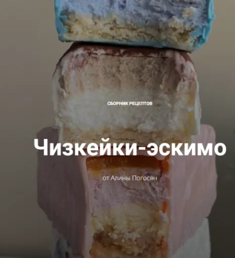 Скачать курс «Чизкейки-эскимо (Алина Погосян)» — слив курса