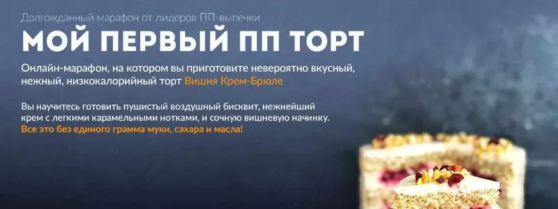 Скачать курс «[Tasha cake school] Мой первый ПП торт «Вишня крем-брюле» (Таша Коробейникова)» — слив курса