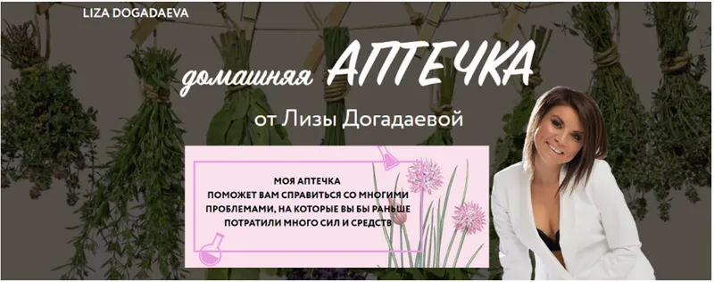 Скачать курс «Домашняя аптечка (Елизавета Догадаева)» — слив курса