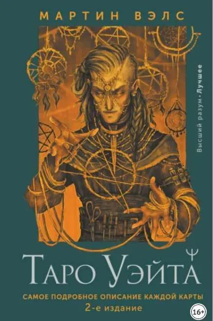 Скачать курс «Таро Уэйта. Самое подробное описание каждой карты. 2-е издание (Мартин Вэлс)» — слив курса