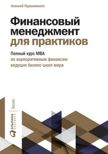 Скачать курс «Финансовый менеджмент для практиков (Алексей Герасименко)» — слив курса