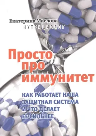 Скачать курс «Просто про иммунитет. Как работает наша защитная система и что делает ее сильнее (Екатерина Маслова)» — слив курса