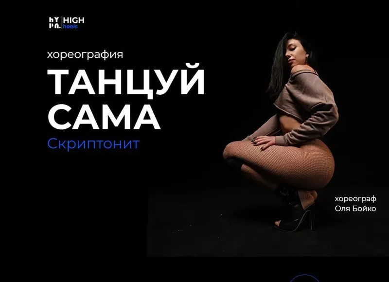 Скачать курс «[Hypnomoves] Скриптонит - Танцуй сама (Ольга Бойко)» — слив курса