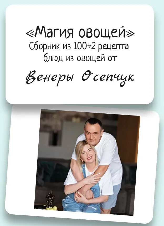 Скачать курс «Магия овощей (Венера Осепчук)» — слив курса