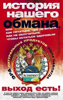 Обложка курса «История нашего обмана, или Как питаться, чем лечиться (Юлия Мизун, Юрий Мизун)»