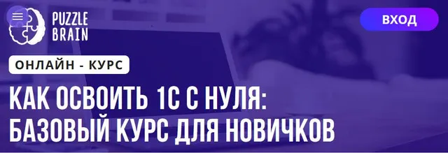 Скачать курс «[Puzzlebrain] Как освоить 1С с нуля: базовый курс для новичков (Николай Брюханов)» — слив курса