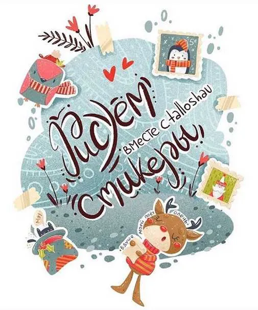 Скачать курс «Рисуем Стикеры. Procreate (Кристина Коновалова)» — слив курса