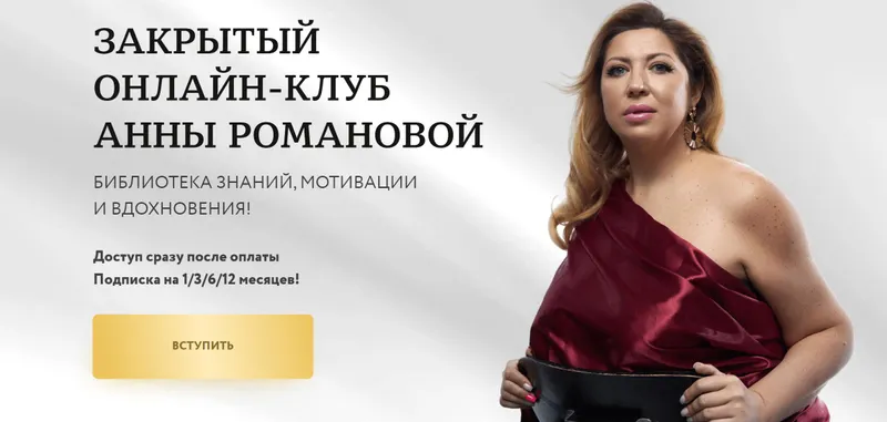 Скачать курс «Закрытый онлайн-клуб Анны Романовой (Анна Романова)» — слив курса