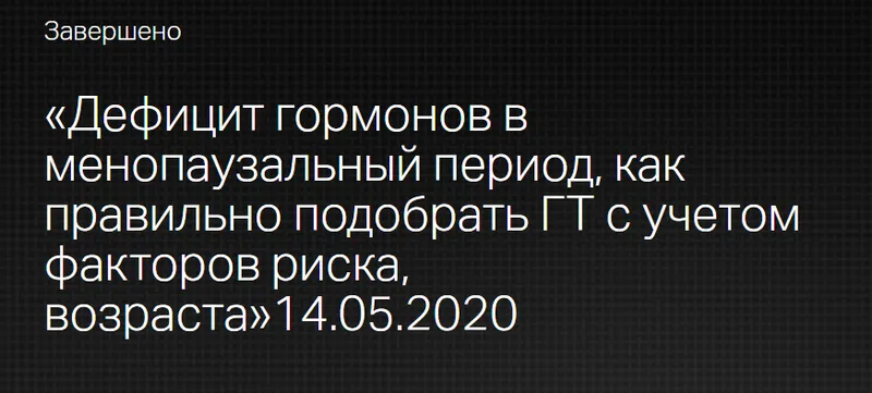Скачать курс «[Клиника Калинченко] Дефицит гормонов в менопаузальный период (Марина Жиленко)» — слив курса