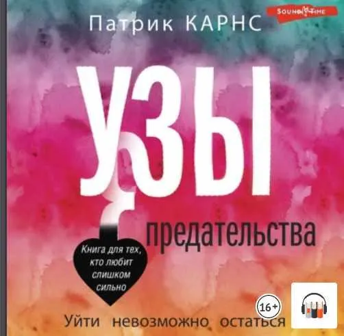 Скачать курс «Узы предательства. Уйти невозможно остаться. Аудиокнига (Патрик Карнс)» — слив курса