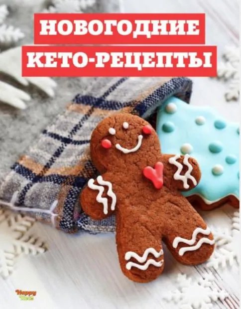 Скачать курс «Новогодние кето-рецепты (Наталья Томшина)» — слив курса