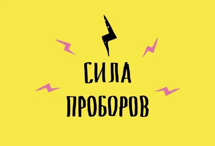 Скачать курс «Сила Проборов (Кристина Привалова)» — слив курса